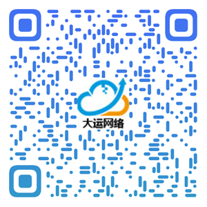 扫一扫关注大运网络公众号